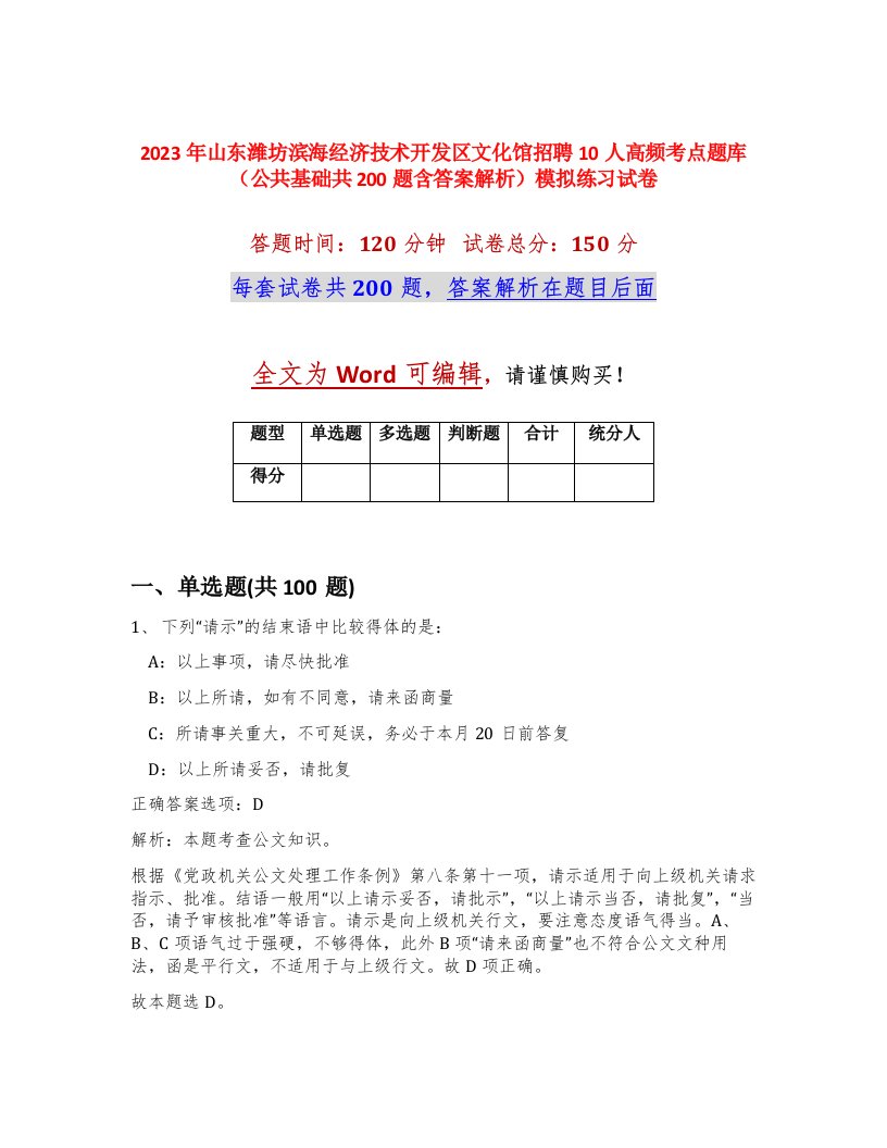 2023年山东潍坊滨海经济技术开发区文化馆招聘10人高频考点题库公共基础共200题含答案解析模拟练习试卷