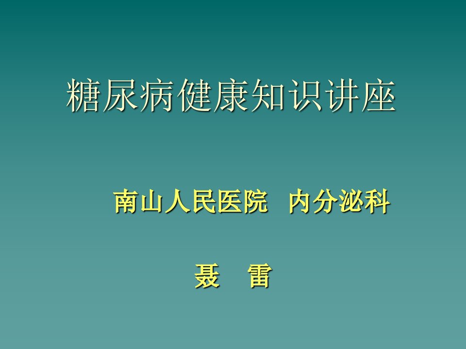 糖尿病健康知识讲座