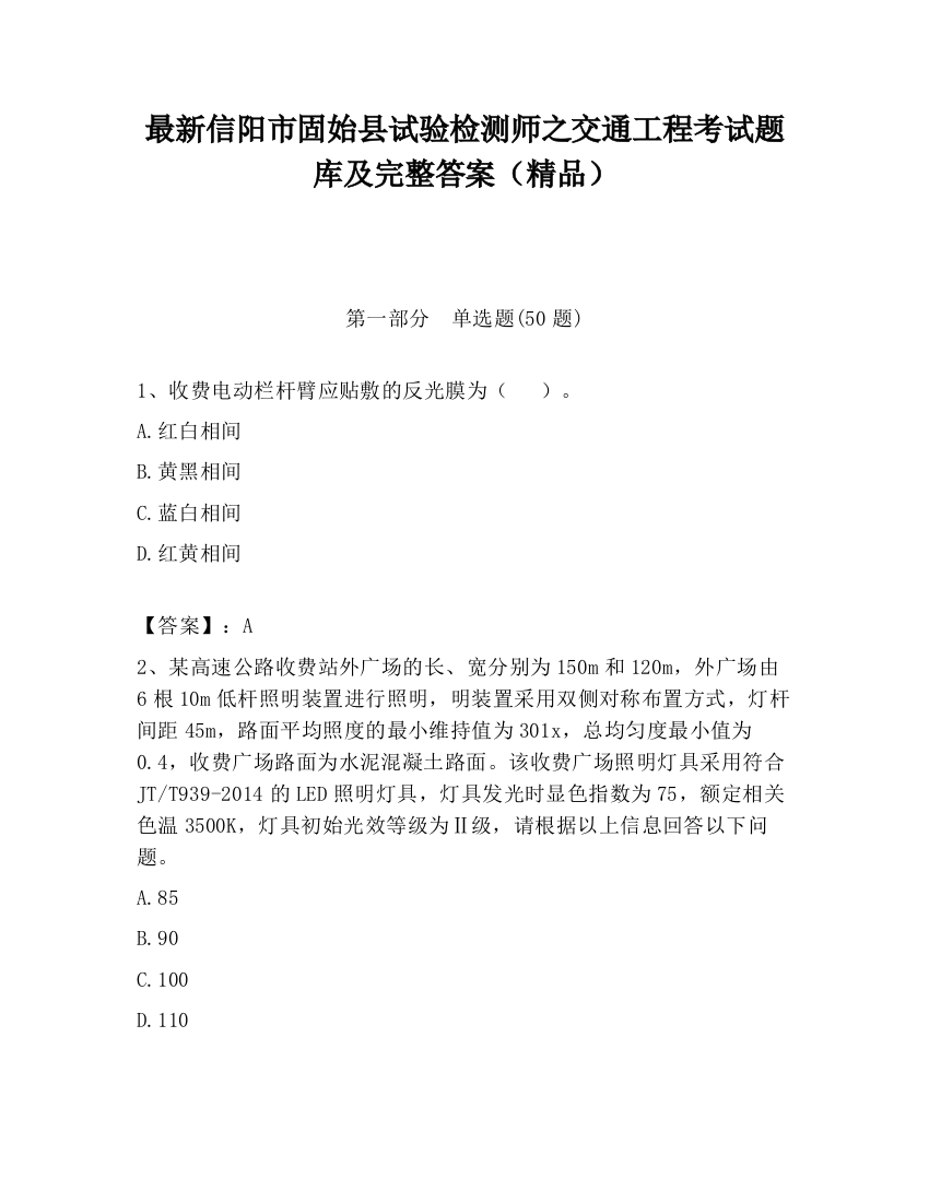 最新信阳市固始县试验检测师之交通工程考试题库及完整答案（精品）