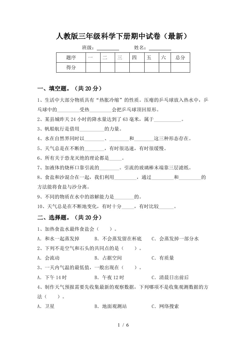 人教版三年级科学下册期中试卷最新