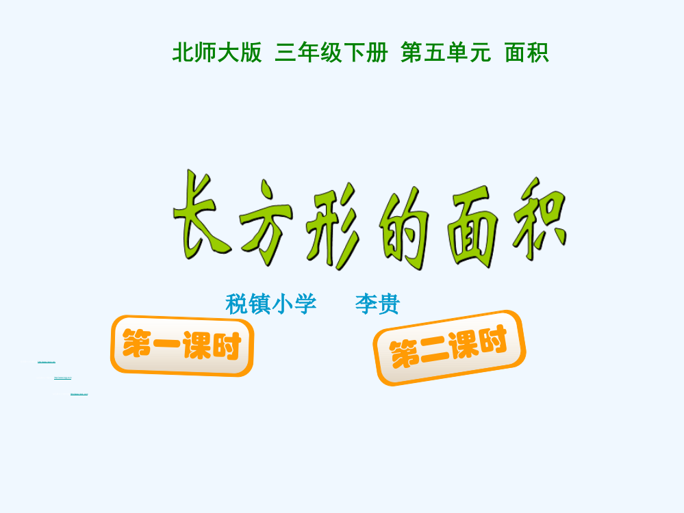 小学数学北师大三年级长方形的面积（一）