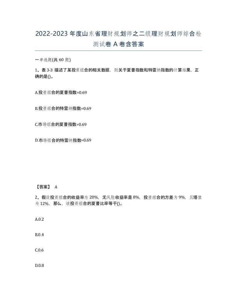 2022-2023年度山东省理财规划师之二级理财规划师综合检测试卷A卷含答案