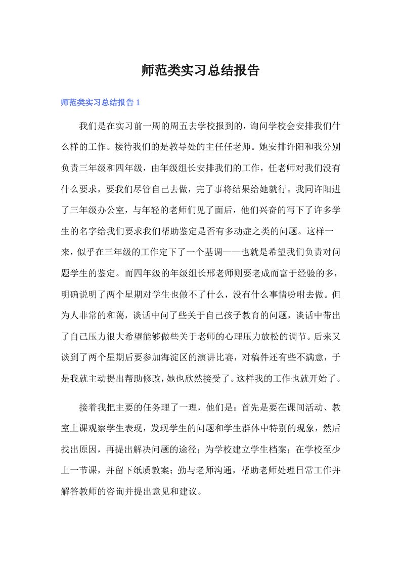 师范类实习总结报告