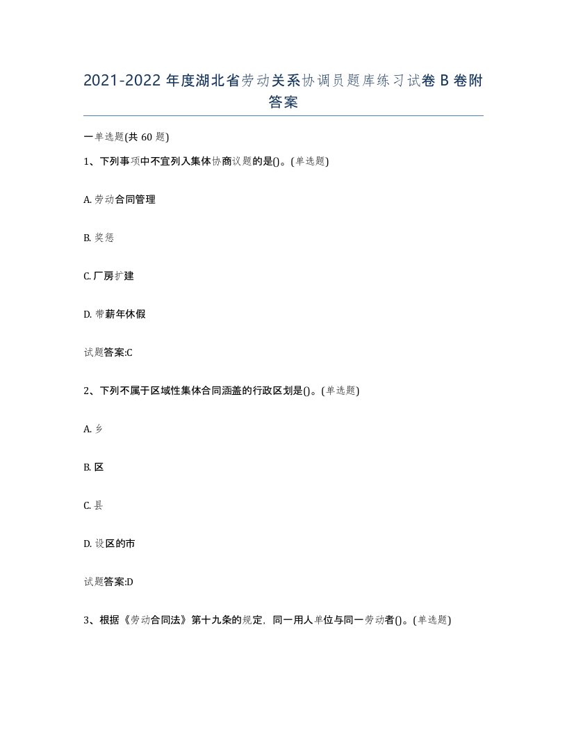 2021-2022年度湖北省劳动关系协调员题库练习试卷B卷附答案