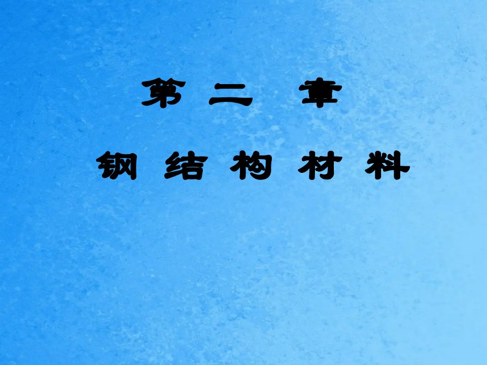 钢结构设计原理第2章钢结材料ppt课件