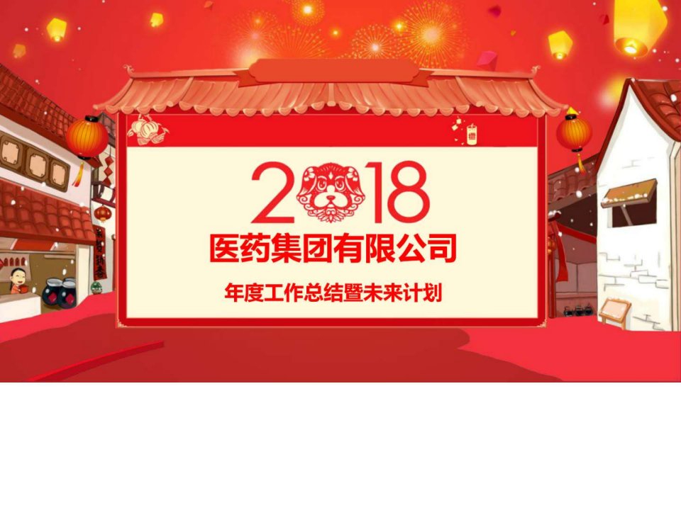 最新2018医药集团公司年度工作总结暨2018工作计划....ppt