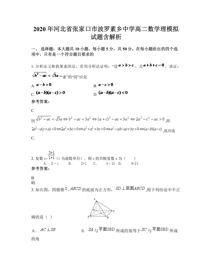 2020年河北省张家口市波罗素乡中学高二数学理模拟试题含解析