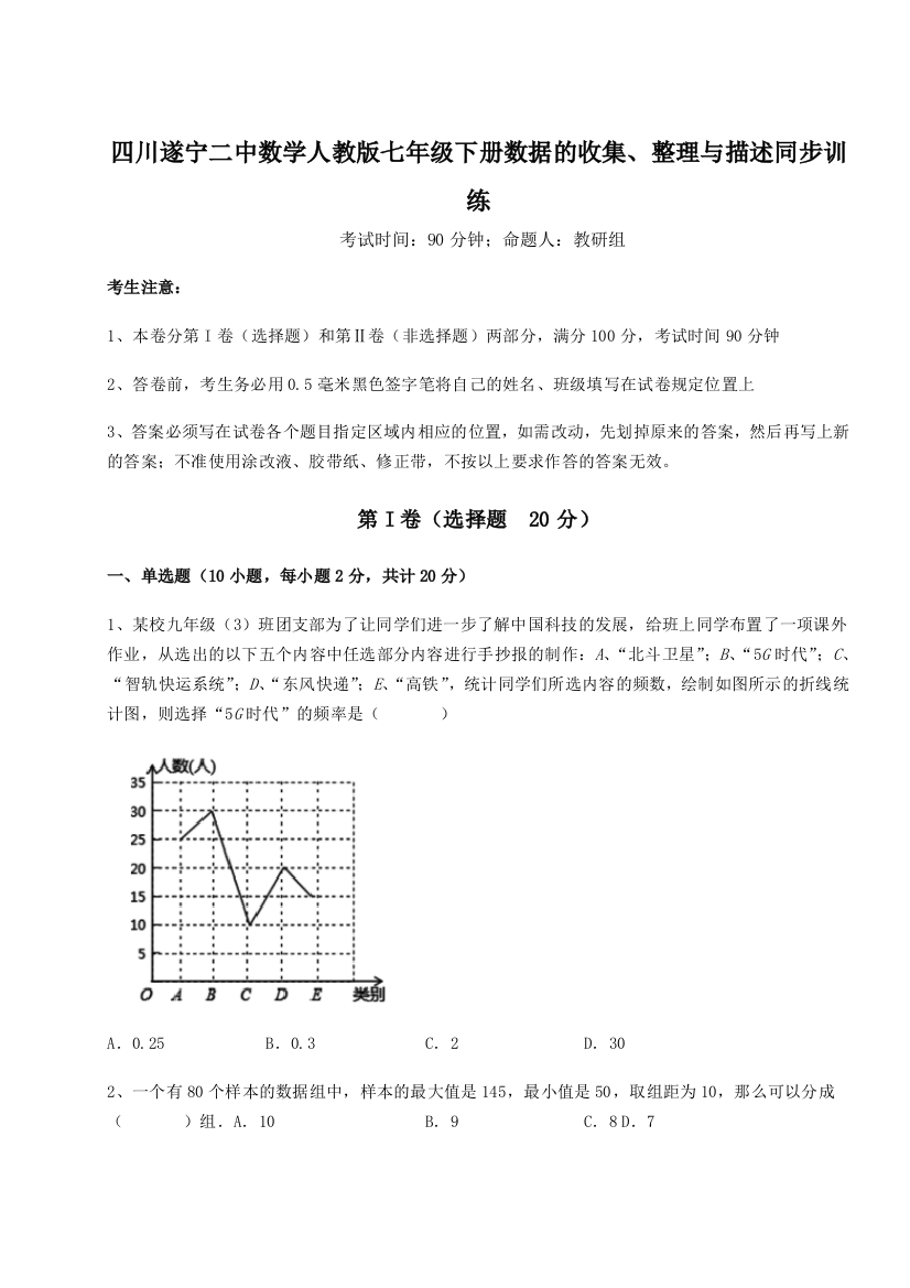 滚动提升练习四川遂宁二中数学人教版七年级下册数据的收集、整理与描述同步训练试卷（含答案详解版）