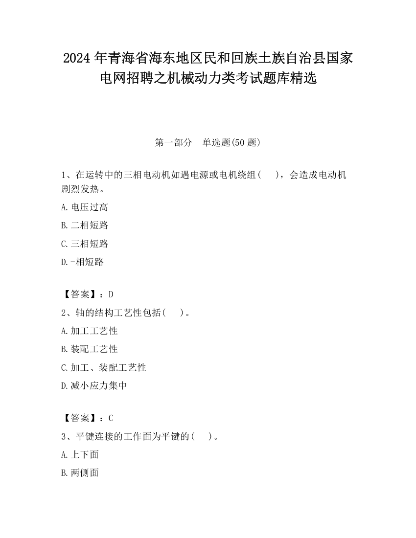 2024年青海省海东地区民和回族土族自治县国家电网招聘之机械动力类考试题库精选