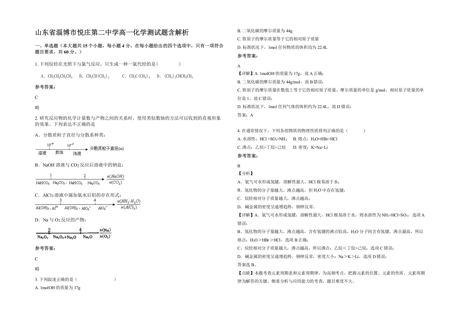 山东省淄博市悦庄第二中学高一化学测试题含解析