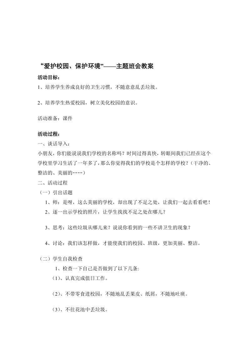 爱护校园，保护环境”——主题班会教案