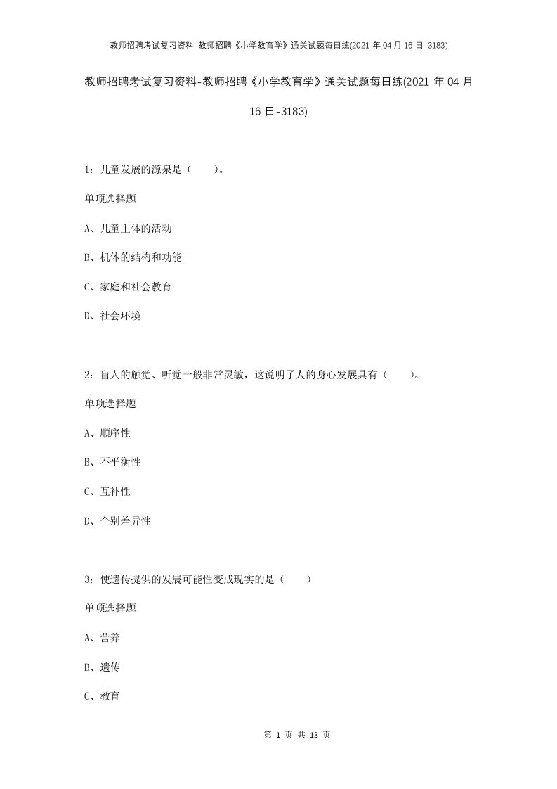 教师招聘考试复习资料-教师招聘小学教育学通关试题每日练2021年04月16日-3183