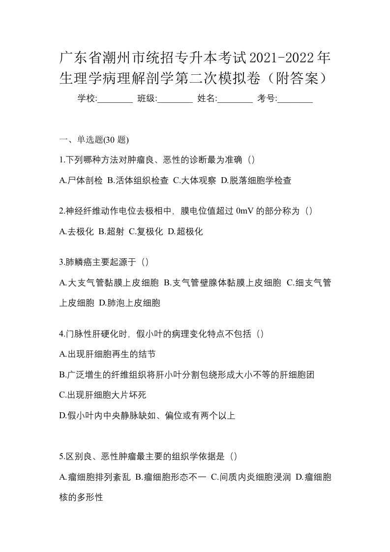 广东省潮州市统招专升本考试2021-2022年生理学病理解剖学第二次模拟卷附答案