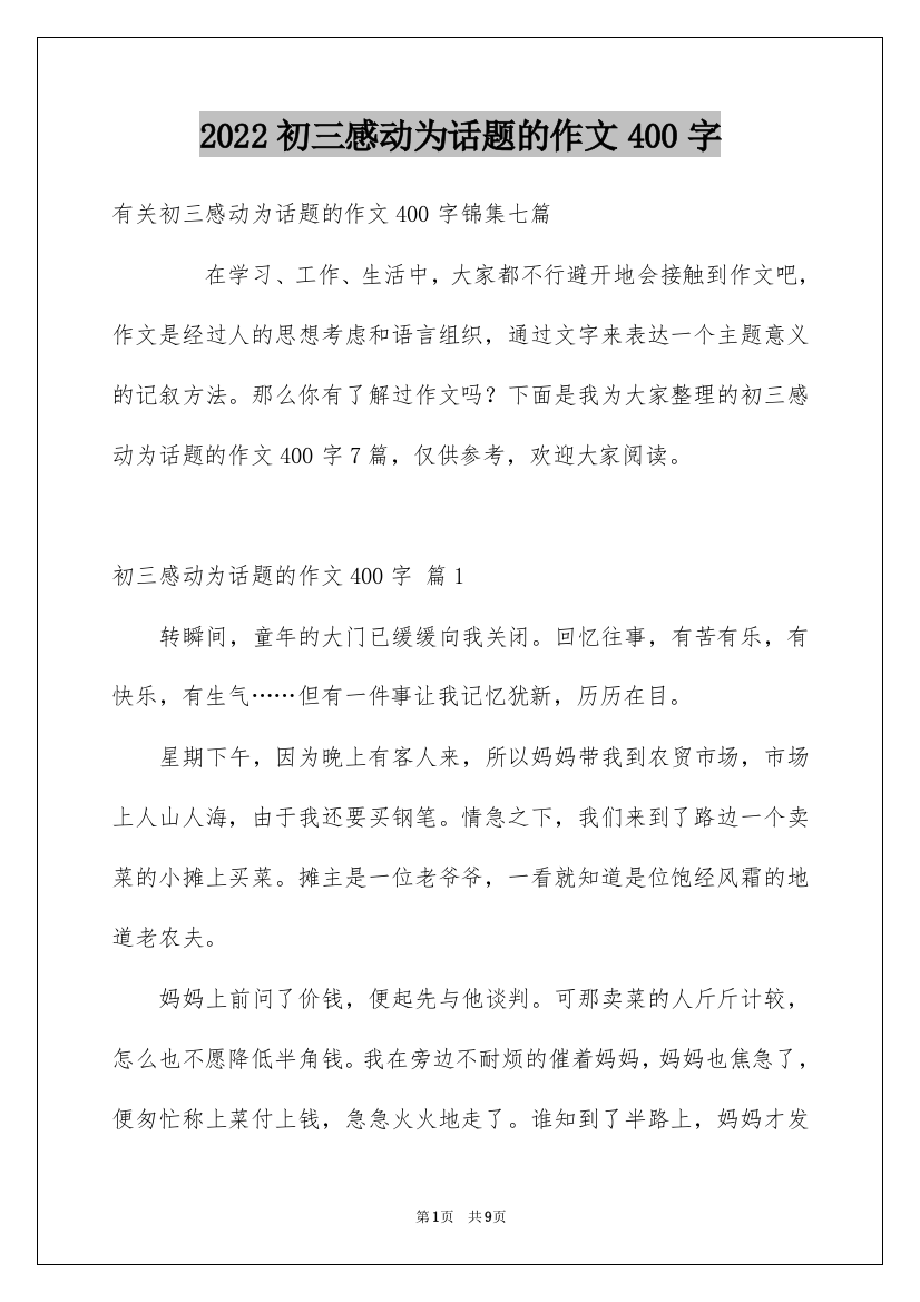 2022初三感动为话题的作文400字_1