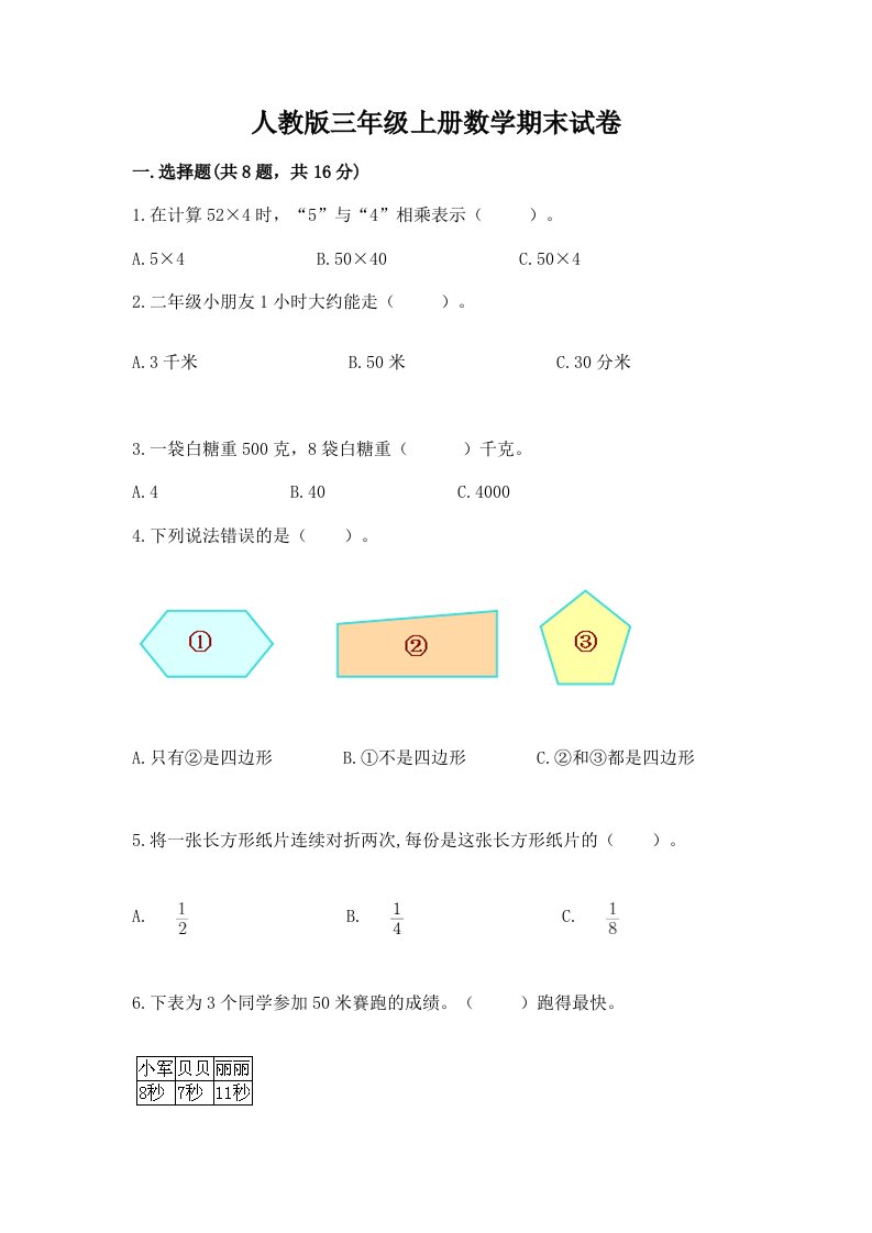 人教版三年级上册数学期末试卷a4版可打印