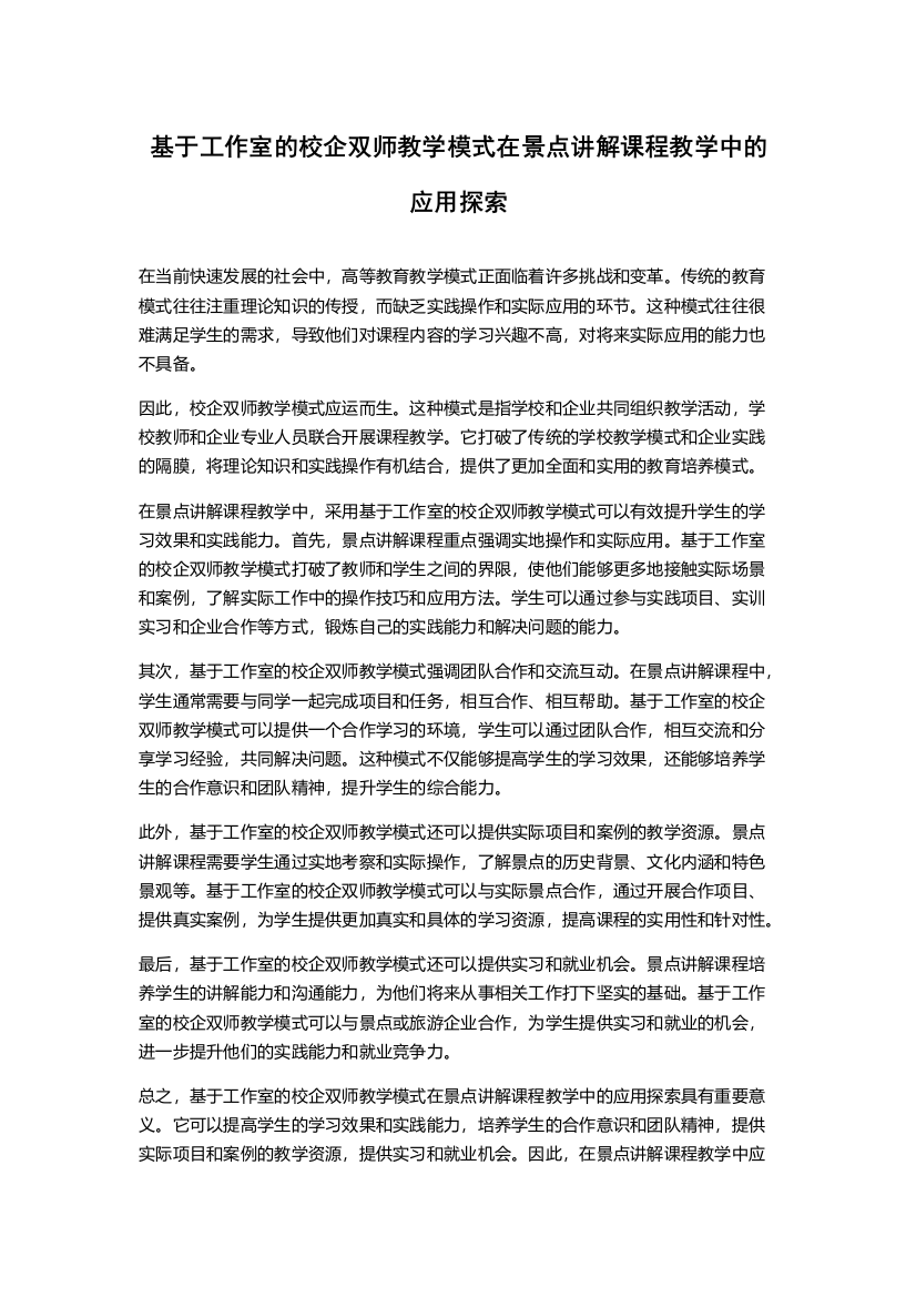 基于工作室的校企双师教学模式在景点讲解课程教学中的应用探索