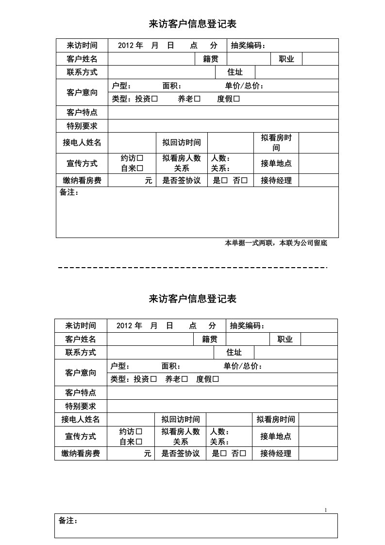 来访客户信息登记表