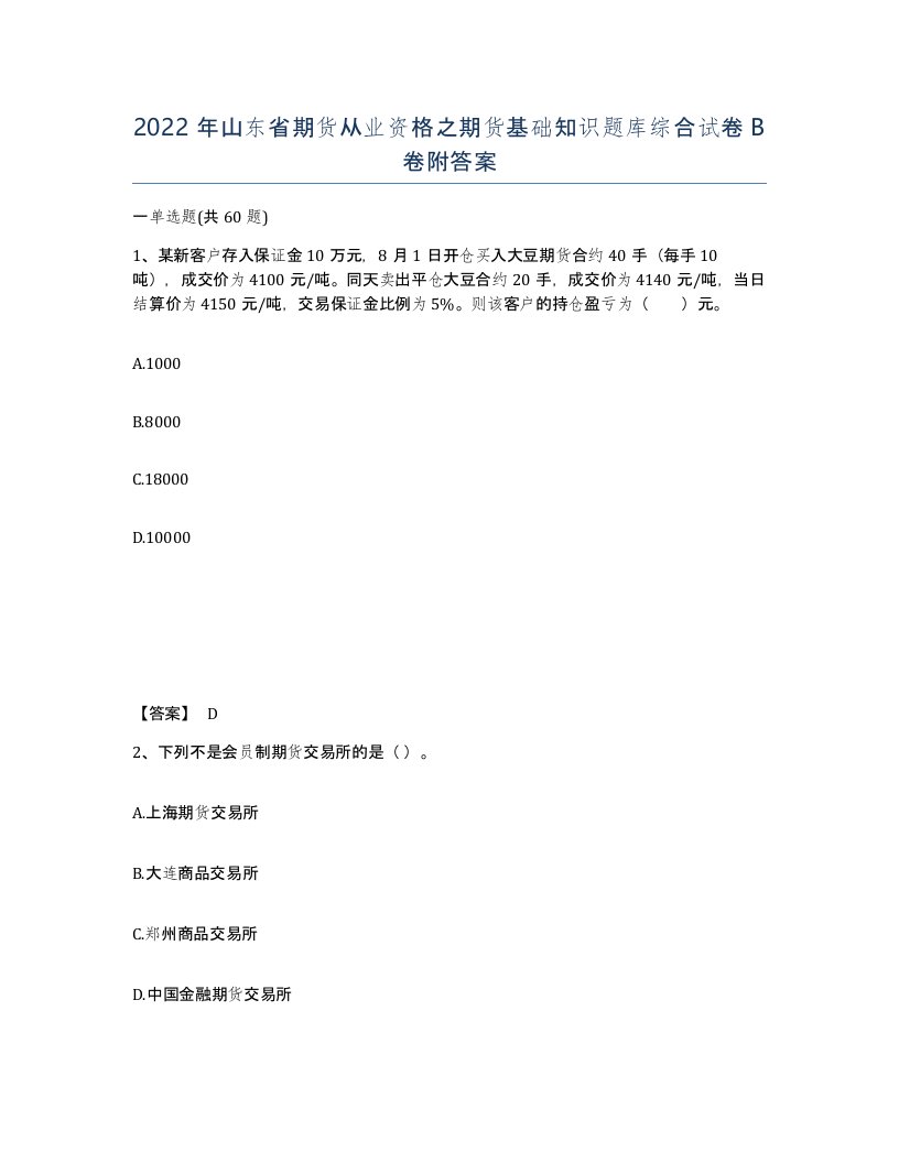 2022年山东省期货从业资格之期货基础知识题库综合试卷B卷附答案