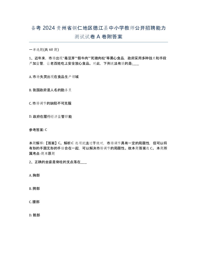 备考2024贵州省铜仁地区德江县中小学教师公开招聘能力测试试卷A卷附答案