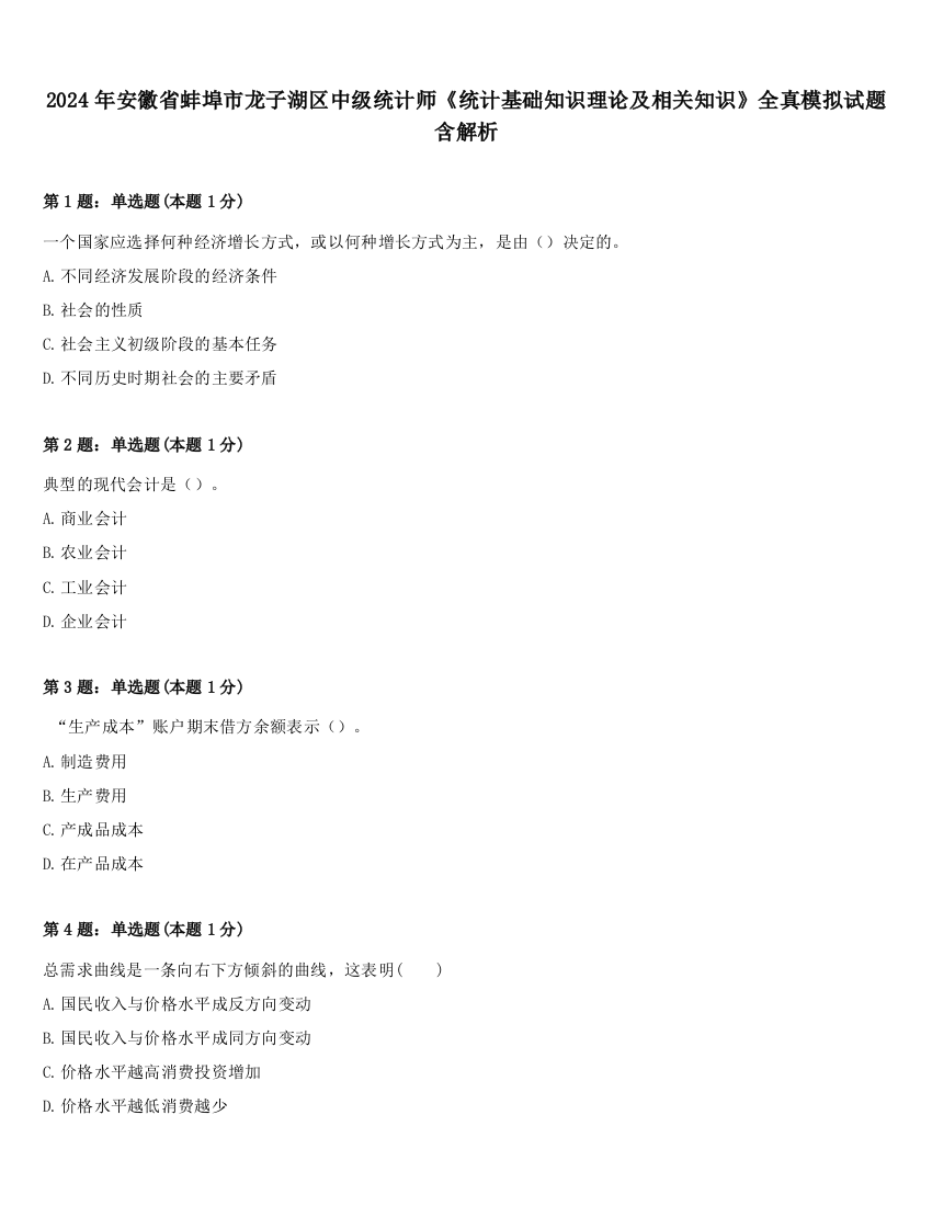 2024年安徽省蚌埠市龙子湖区中级统计师《统计基础知识理论及相关知识》全真模拟试题含解析