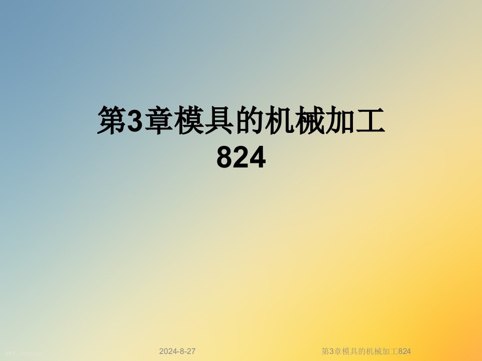 第3章模具的机械加工课件