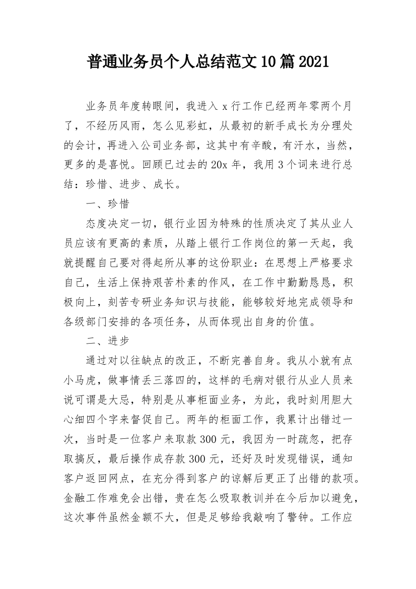 普通业务员个人总结范文10篇2021