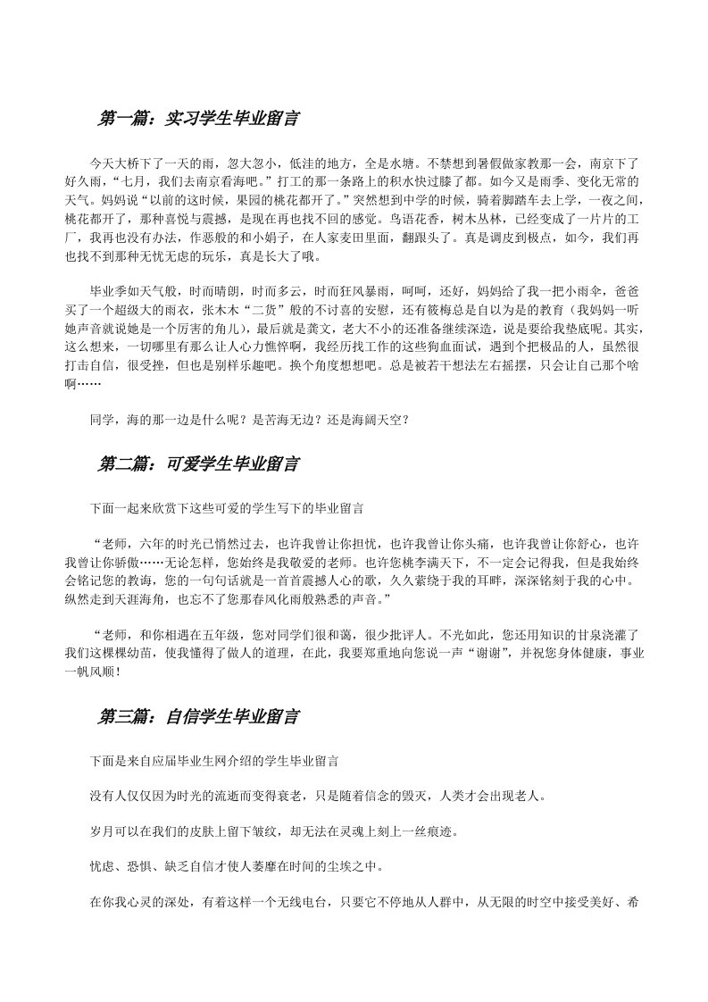 实习学生毕业留言[修改版]