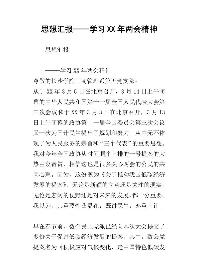 思想汇报学习某年两会精神