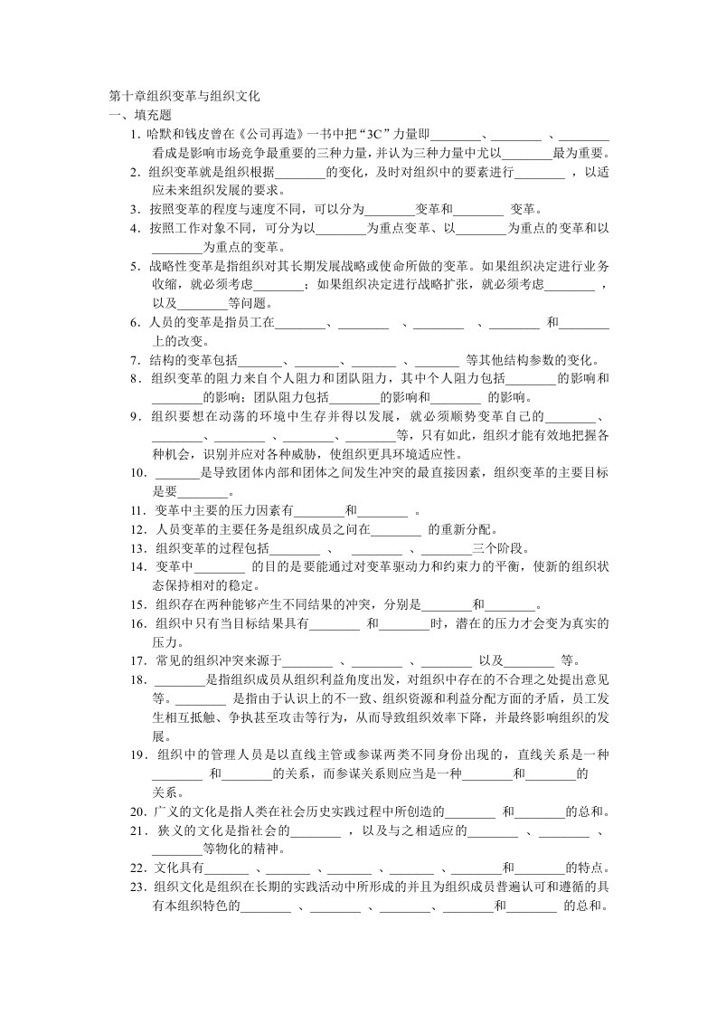 周三多管理学习题第十章组织变革与组织文化