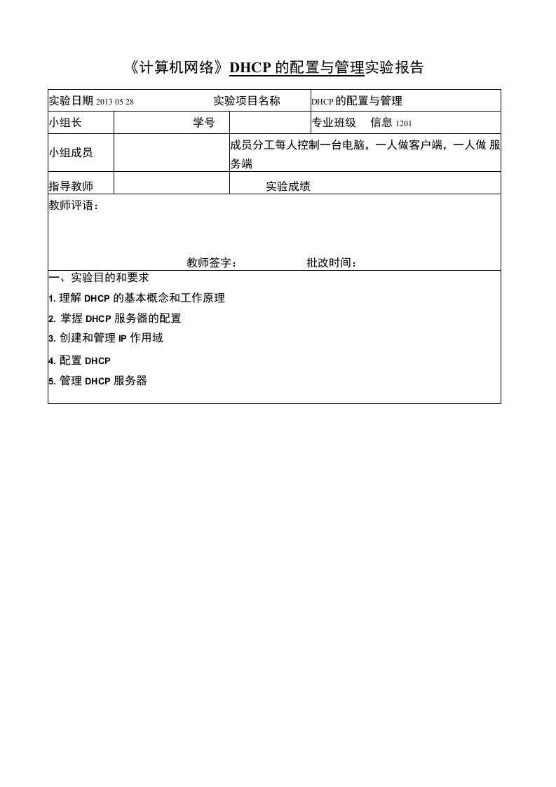 DHCP的配置与管理实验报告