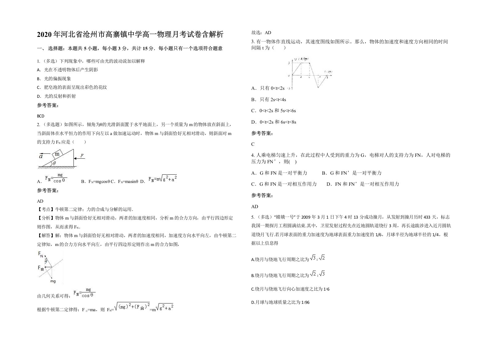 2020年河北省沧州市高寨镇中学高一物理月考试卷含解析