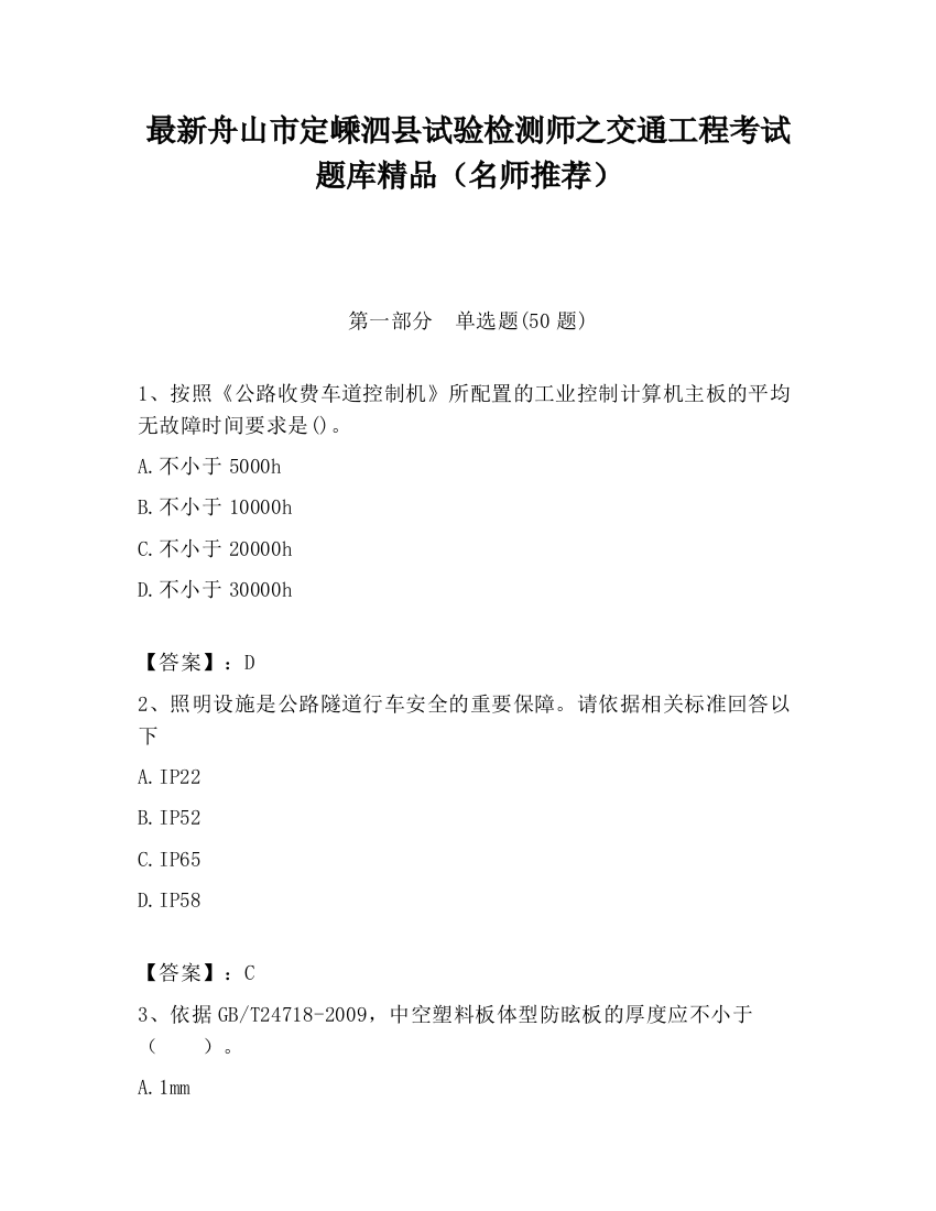 最新舟山市定嵊泗县试验检测师之交通工程考试题库精品（名师推荐）