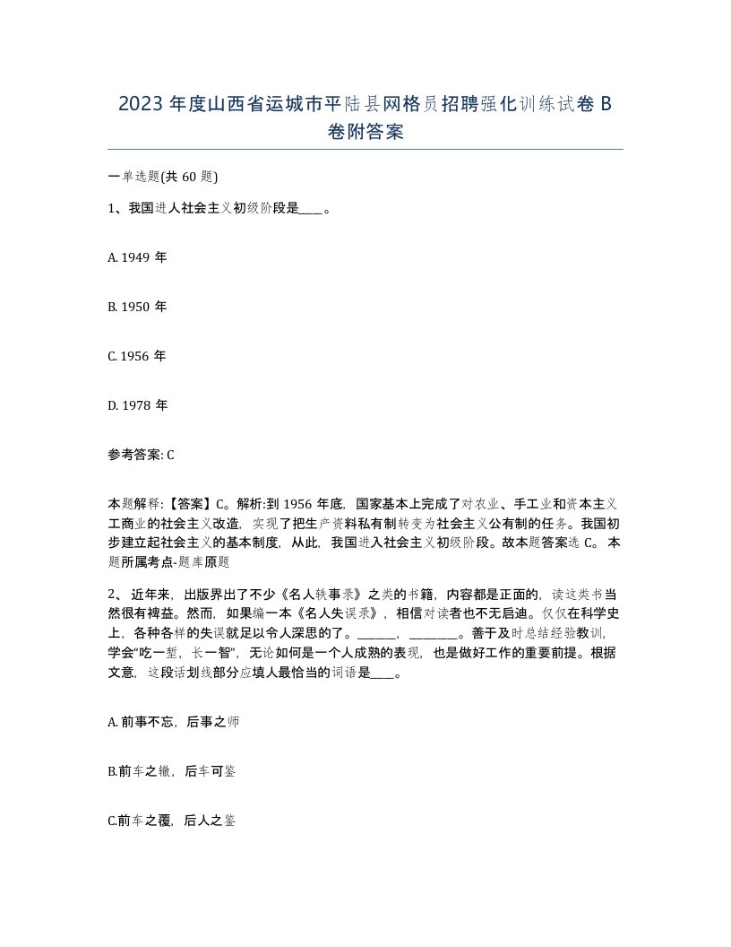 2023年度山西省运城市平陆县网格员招聘强化训练试卷B卷附答案