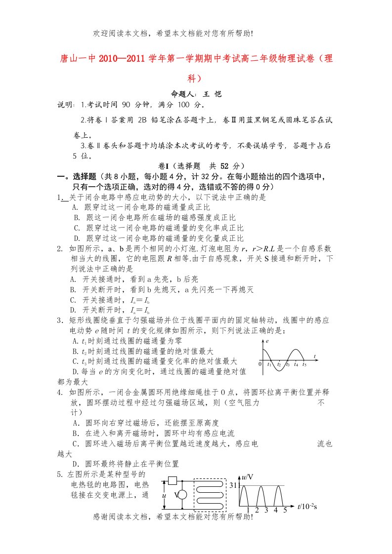 河北省唐山学年高二物理上学期期中考试试卷理新人教版【会员独享】