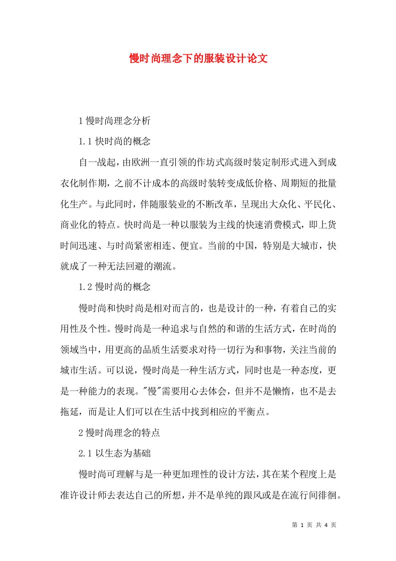 慢时尚理念下的服装设计论文