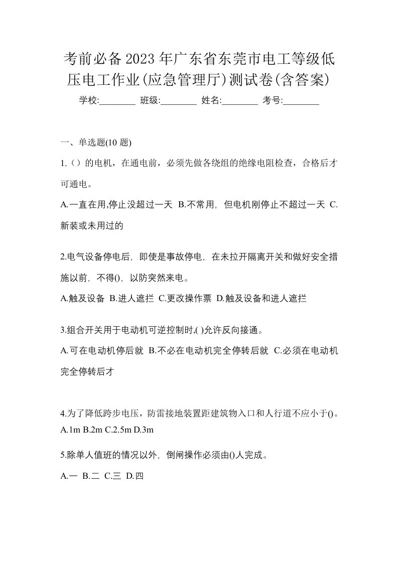 考前必备2023年广东省东莞市电工等级低压电工作业应急管理厅测试卷含答案