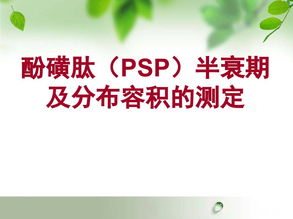 酚黄肽半衰期与分布容积的测定