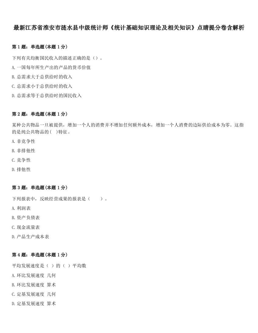 最新江苏省淮安市涟水县中级统计师《统计基础知识理论及相关知识》点睛提分卷含解析