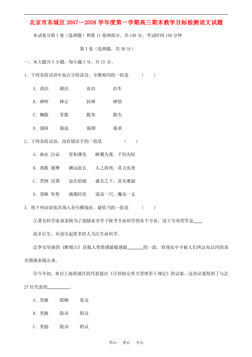 北京市东城区2007—2008学年度第一学期高三期末教学目标检测语文试题