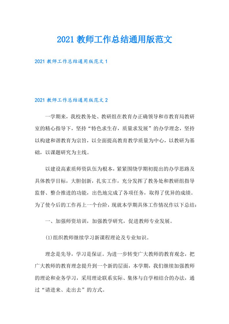 教师工作总结通用版范文