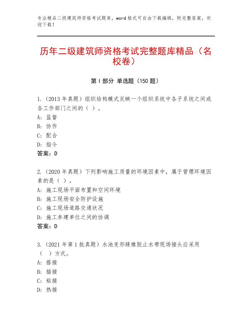 完整版二级建筑师资格考试通用题库及答案（典优）