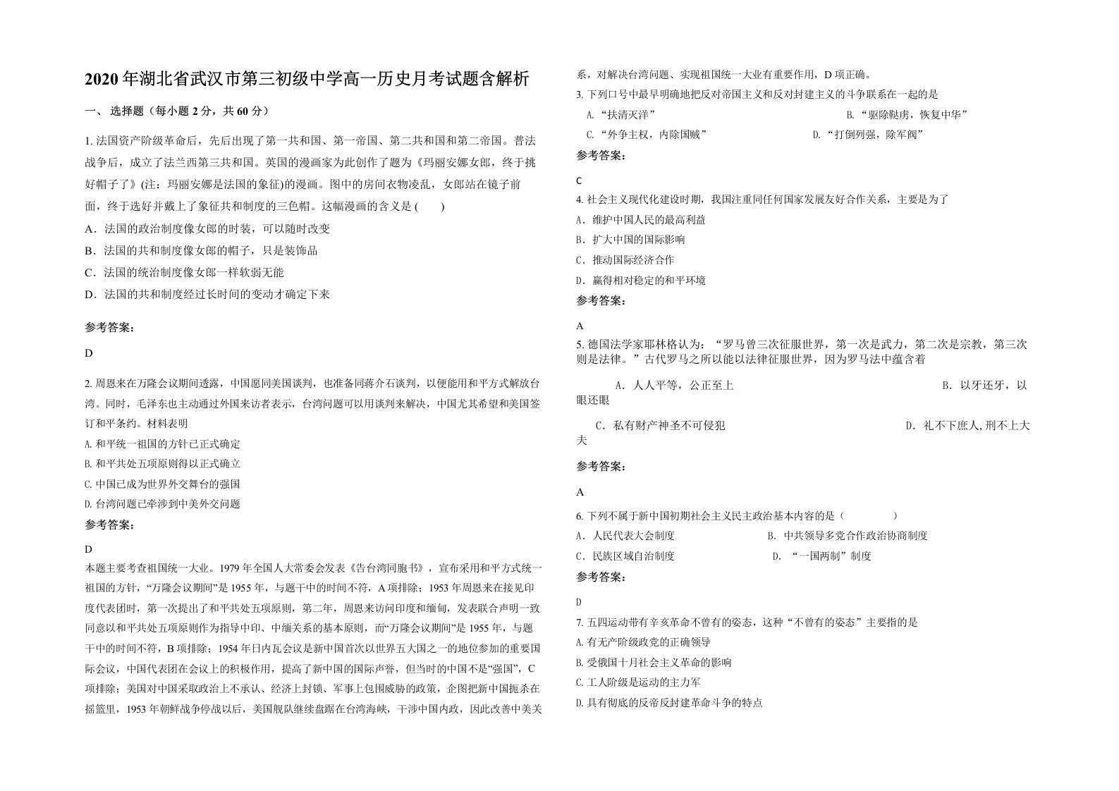 2020年湖北省武汉市第三初级中学高一历史月考试题含解析