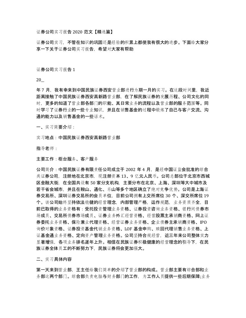 证券公司实习报告2020范文篇