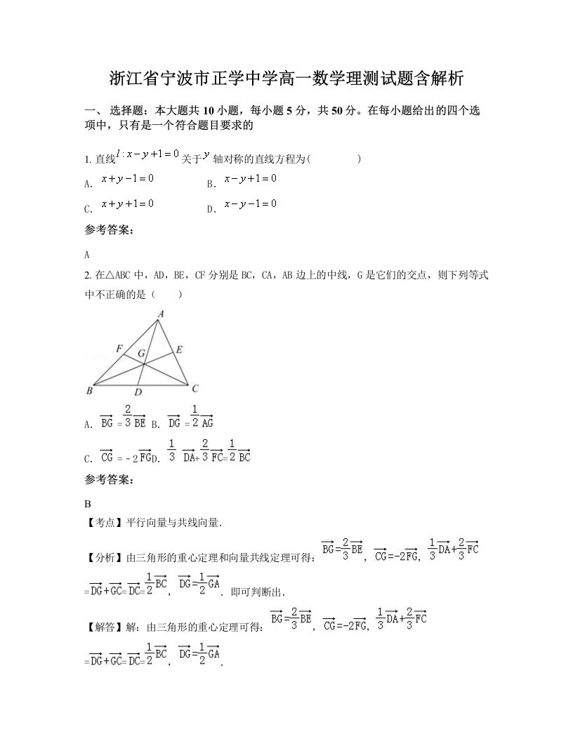 浙江省宁波市正学中学高一数学理测试题含解析