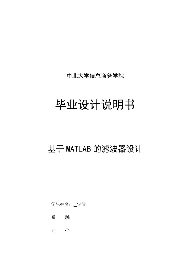 基于matlab的滤波器设计-中北大学信息商务学院毕业设计说明书