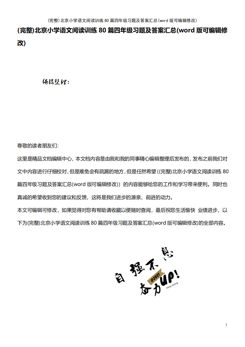 北京小学语文阅读训练80篇四年级习题及答案汇总(优质文档)