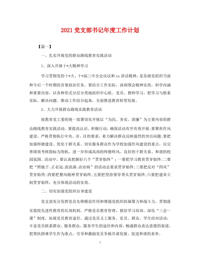 2021党支部书记年度工作计划WORD版