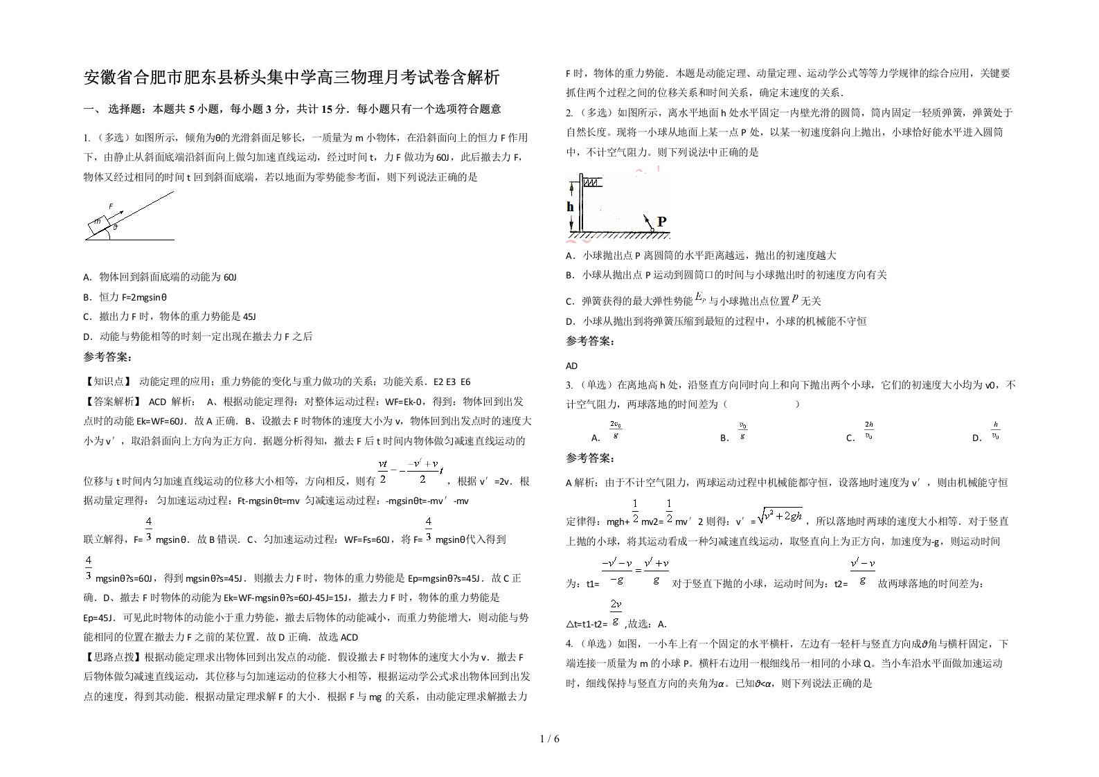 安徽省合肥市肥东县桥头集中学高三物理月考试卷含解析