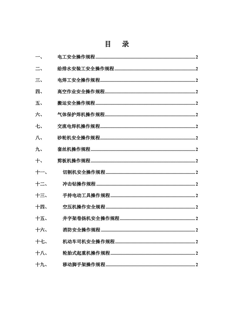 机电安装各工种安全技术操作规程