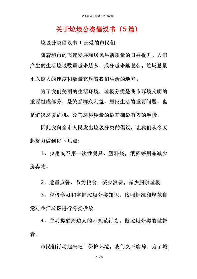 精编关于垃圾分类倡议书5篇